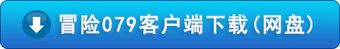 冒险岛下载2.jpg